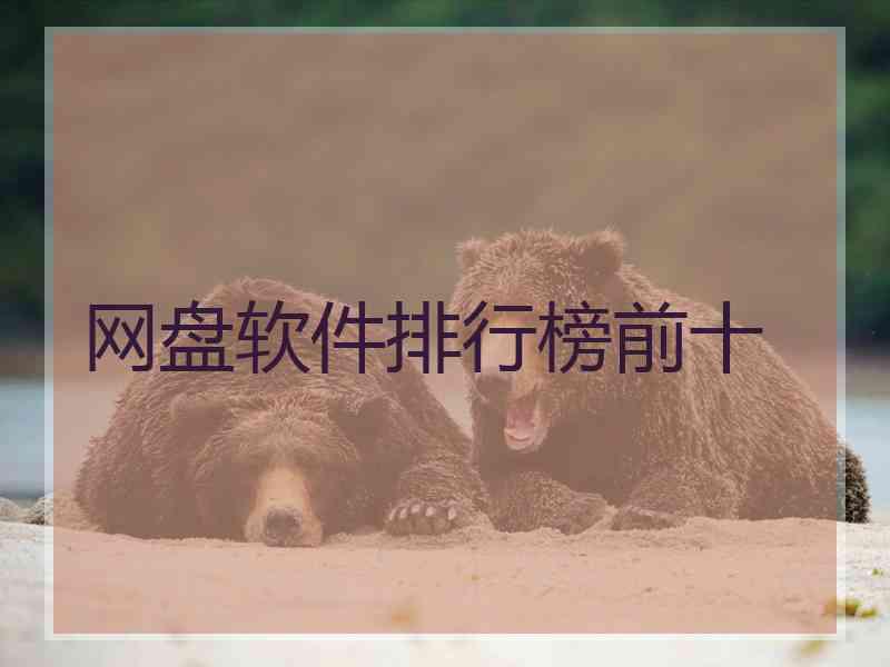 网盘软件排行榜前十