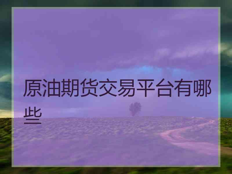 原油期货交易平台有哪些