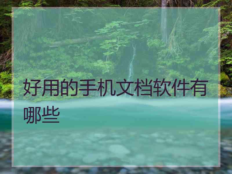 好用的手机文档软件有哪些