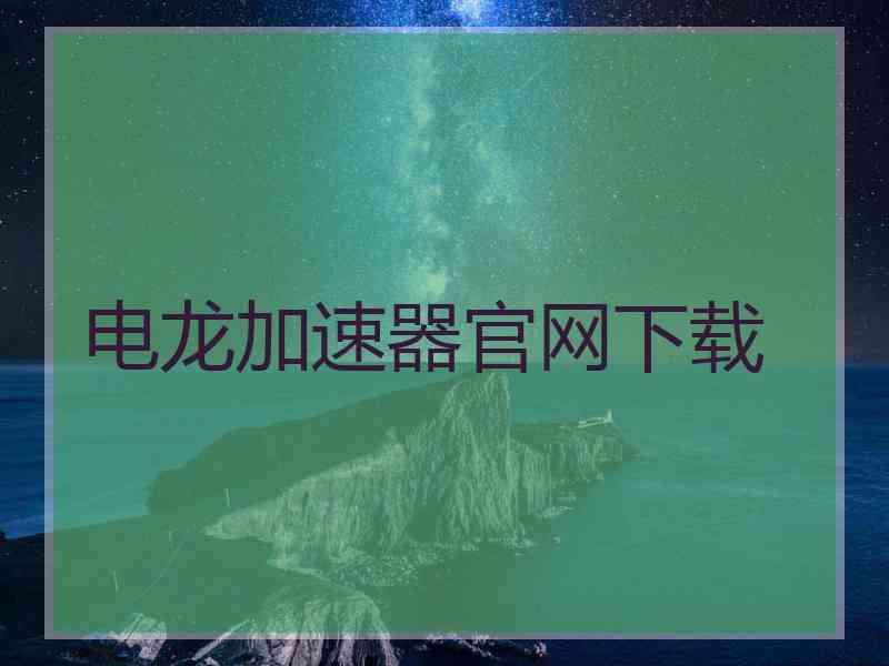 电龙加速器官网下载