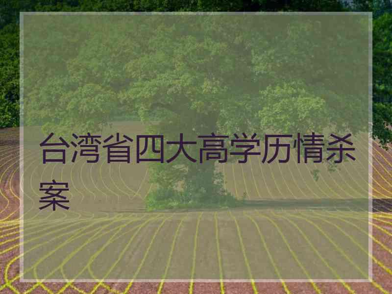 台湾省四大高学历情杀案
