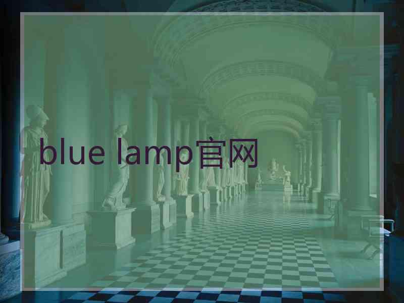 blue lamp官网