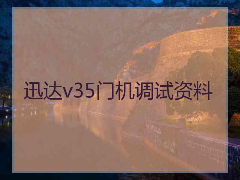 迅达v35门机调试资料