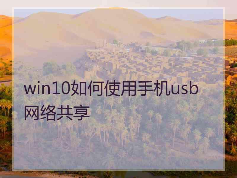 win10如何使用手机usb网络共享