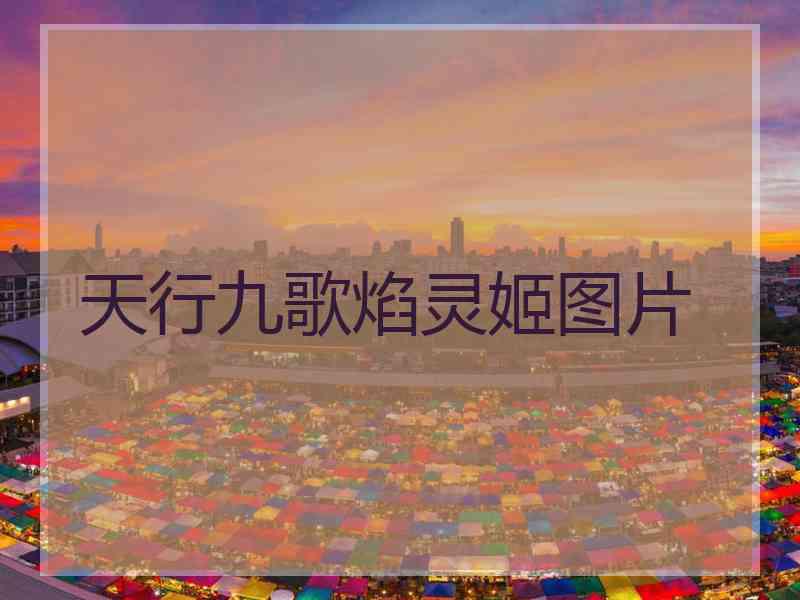 天行九歌焰灵姬图片