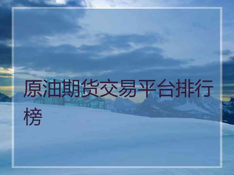 原油期货交易平台排行榜
