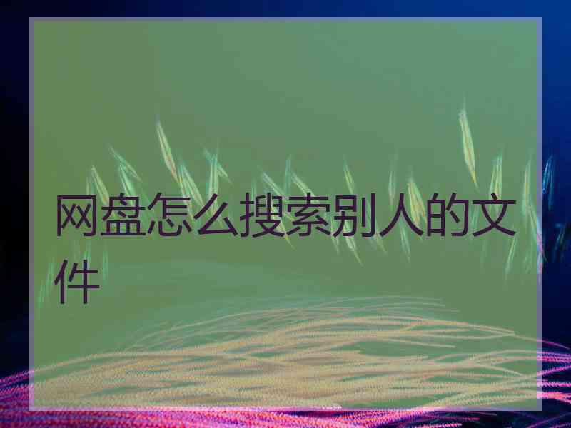 网盘怎么搜索别人的文件