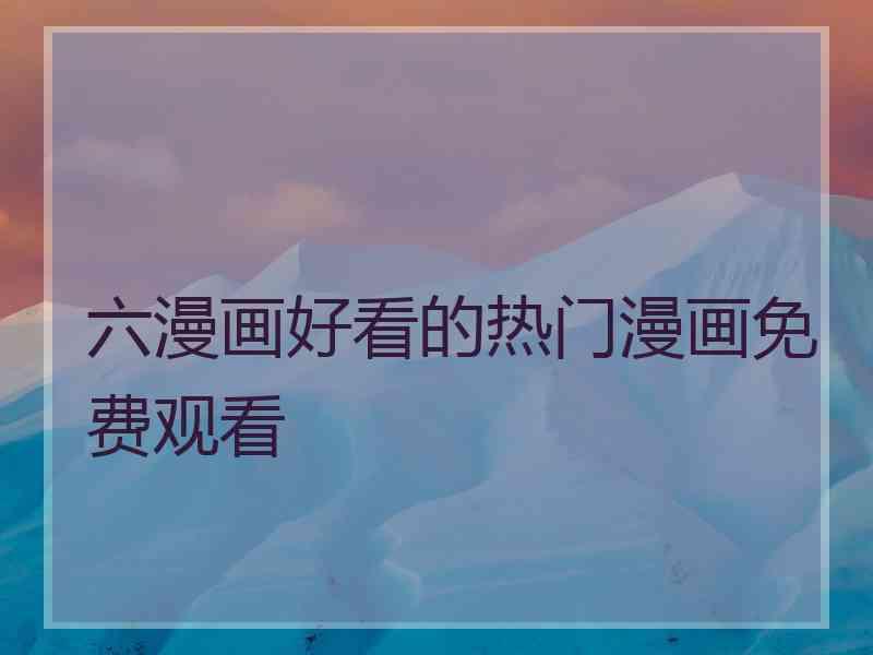 六漫画好看的热门漫画免费观看