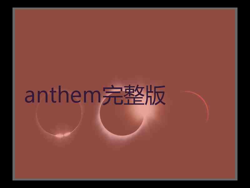 anthem完整版