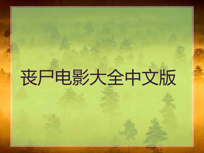 丧尸电影大全中文版