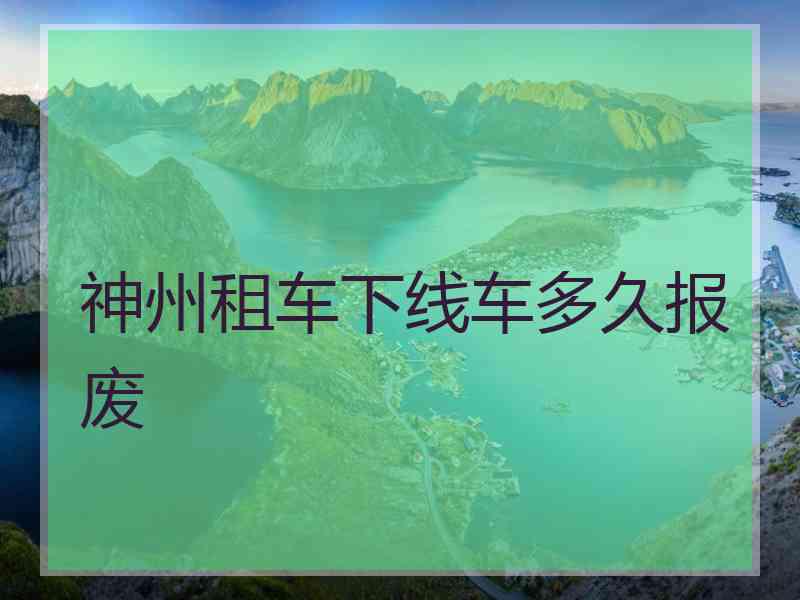 神州租车下线车多久报废