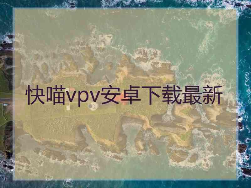 快喵vpv安卓下载最新