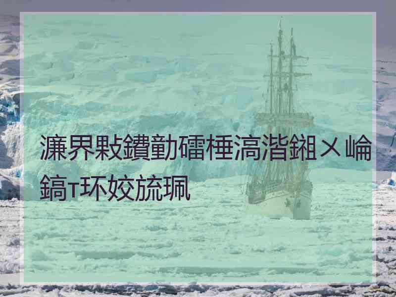 濂界敤鐨勭礌棰滈湝鎺ㄨ崘鎬т环姣旈珮