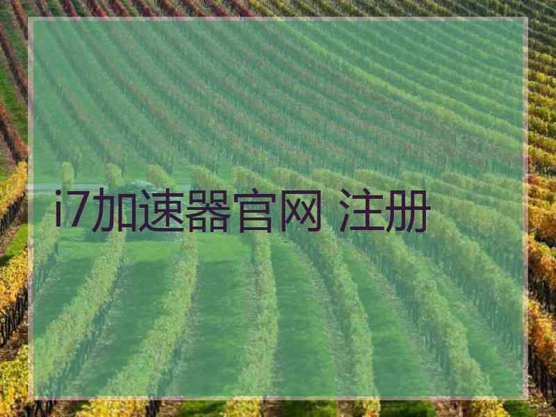 i7加速器官网 注册