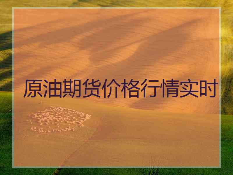 原油期货价格行情实时