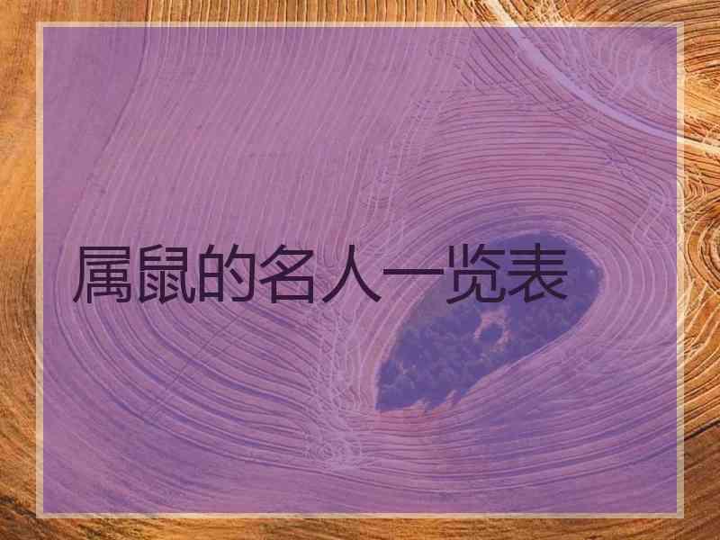 属鼠的名人一览表
