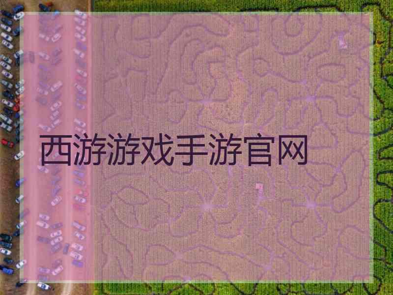 西游游戏手游官网