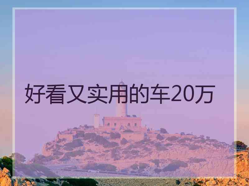 好看又实用的车20万