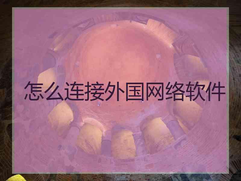 怎么连接外国网络软件