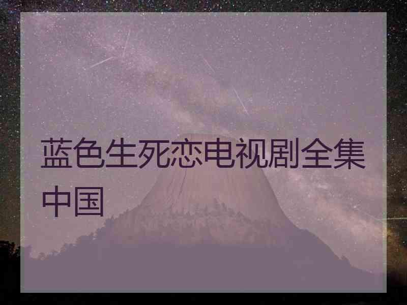 蓝色生死恋电视剧全集中国