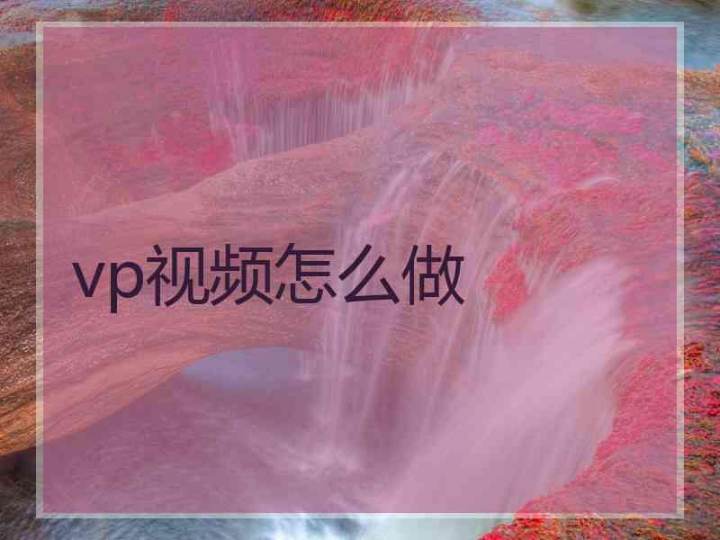 vp视频怎么做