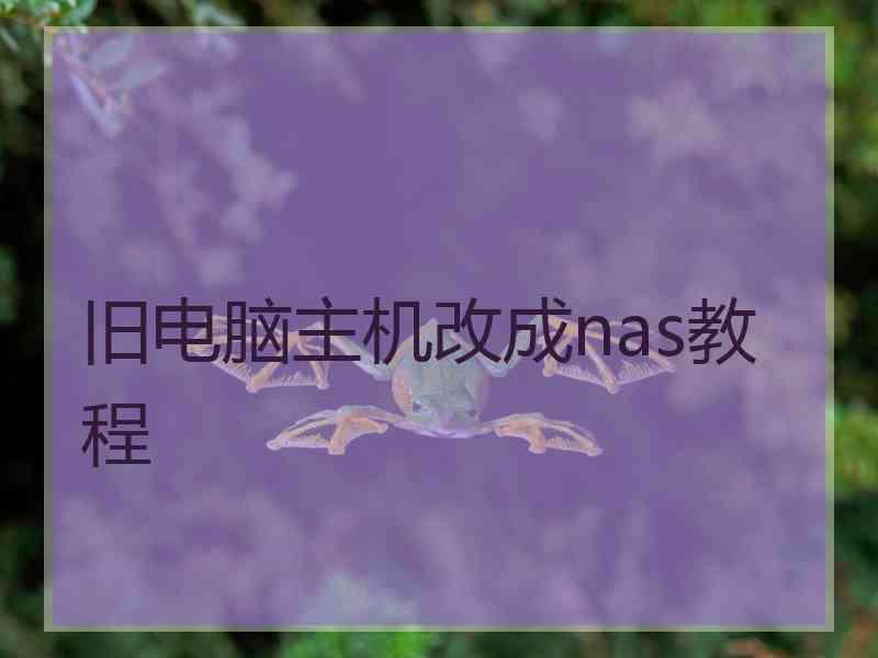 旧电脑主机改成nas教程