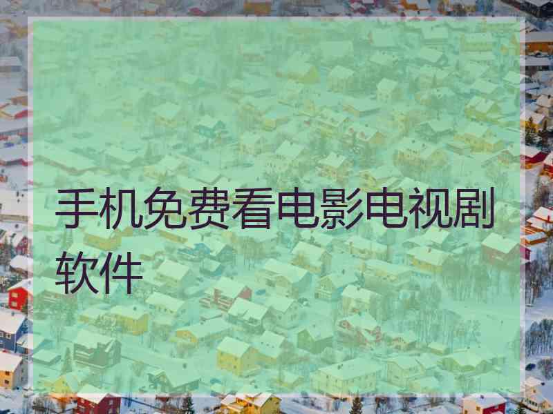 手机免费看电影电视剧软件