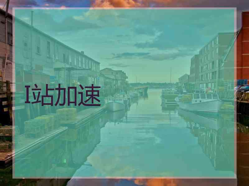 I站加速