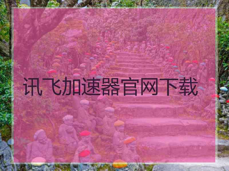 讯飞加速器官网下载
