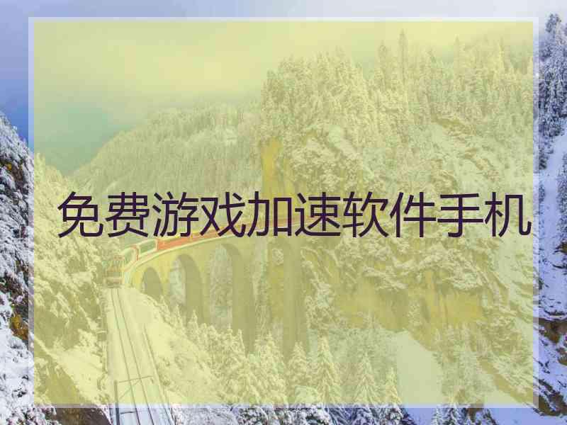 免费游戏加速软件手机