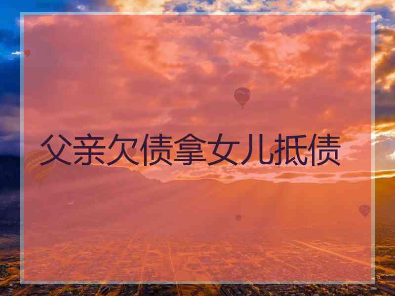 父亲欠债拿女儿抵债