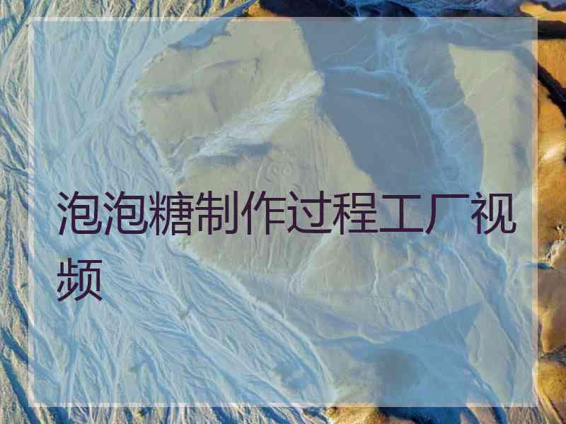 泡泡糖制作过程工厂视频