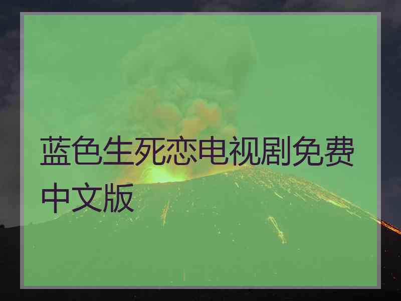 蓝色生死恋电视剧免费中文版