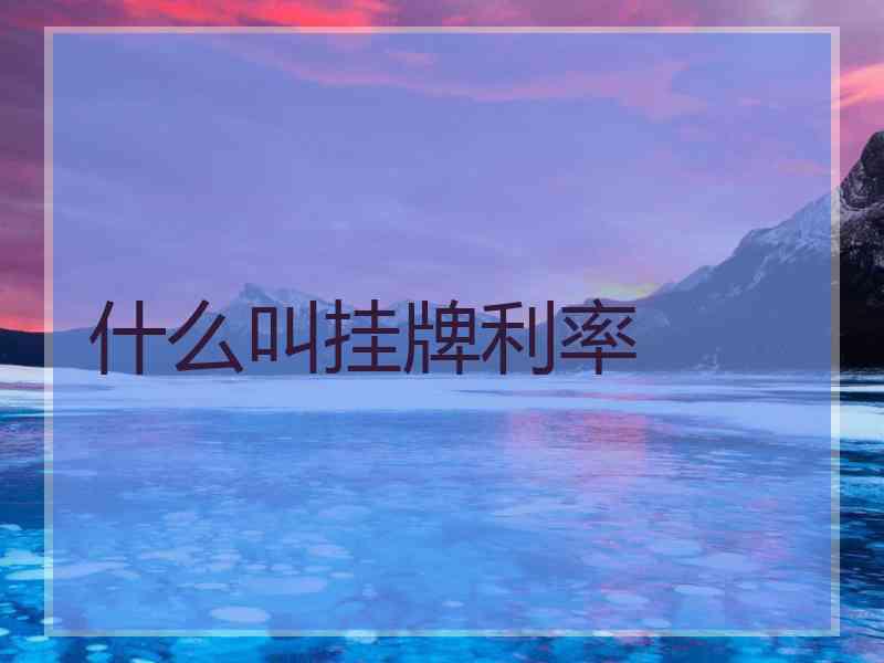 什么叫挂牌利率