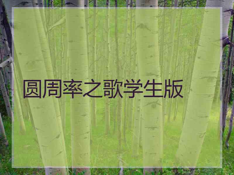 圆周率之歌学生版
