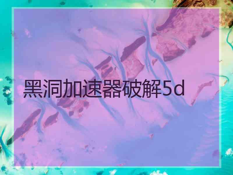 黑洞加速器破解5d