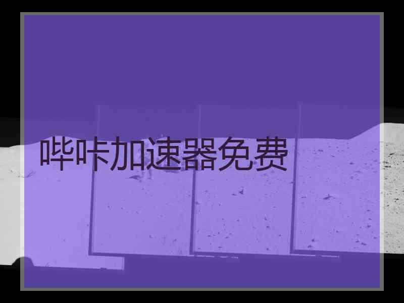 哔咔加速器免费