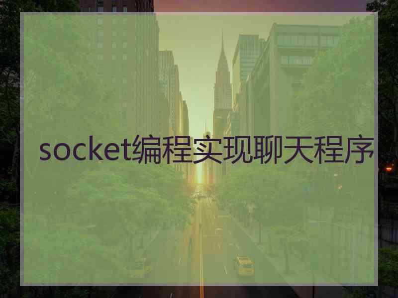 socket编程实现聊天程序