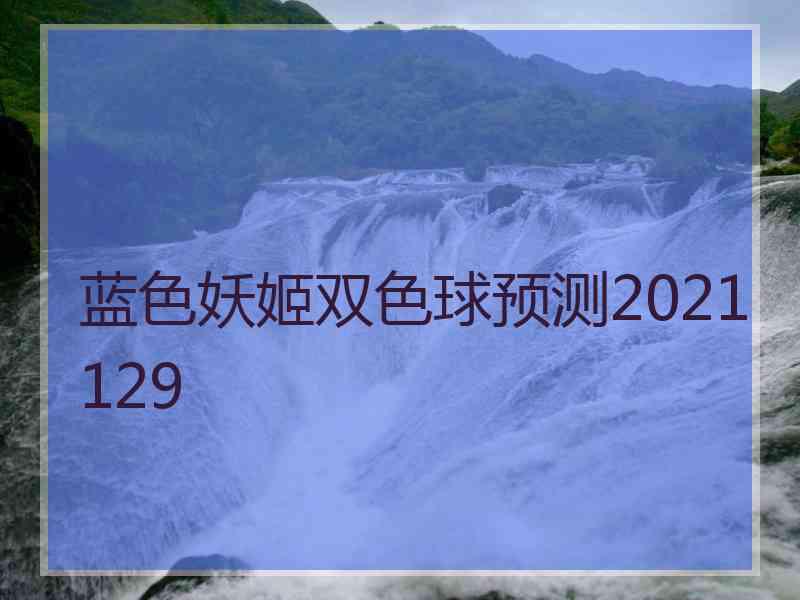 蓝色妖姬双色球预测2021129