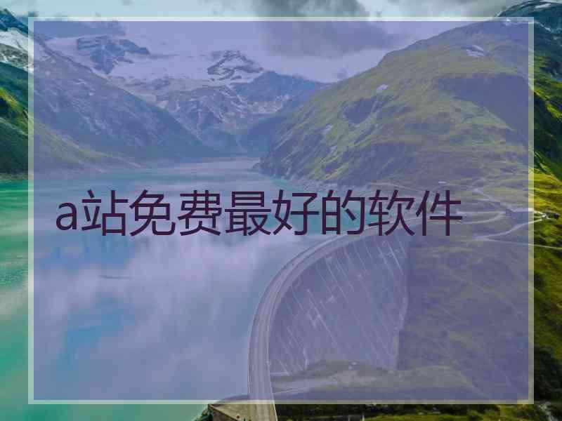 a站免费最好的软件