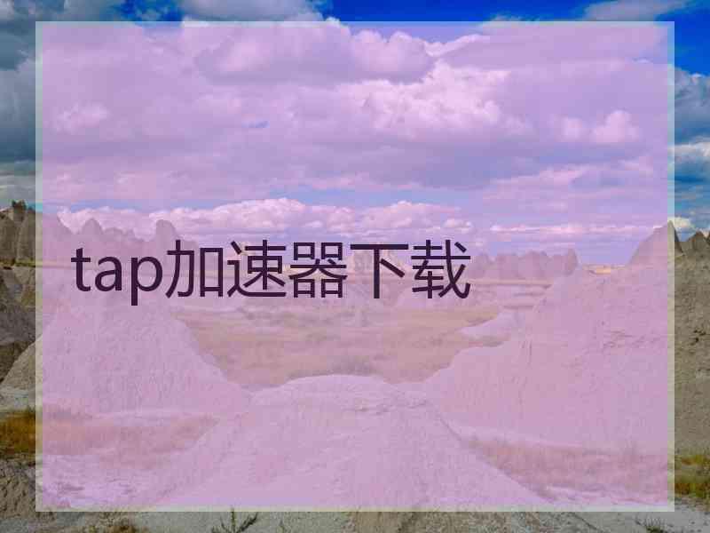 tap加速器下载