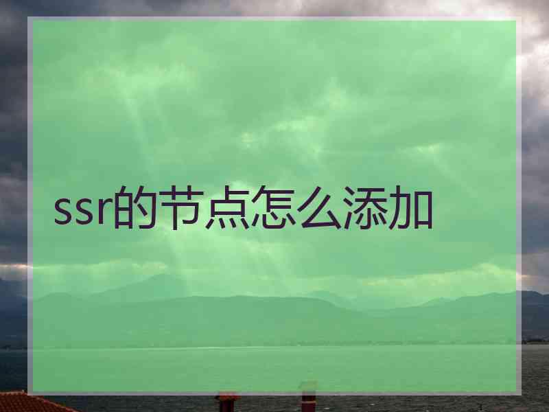 ssr的节点怎么添加