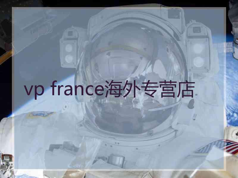 vp france海外专营店