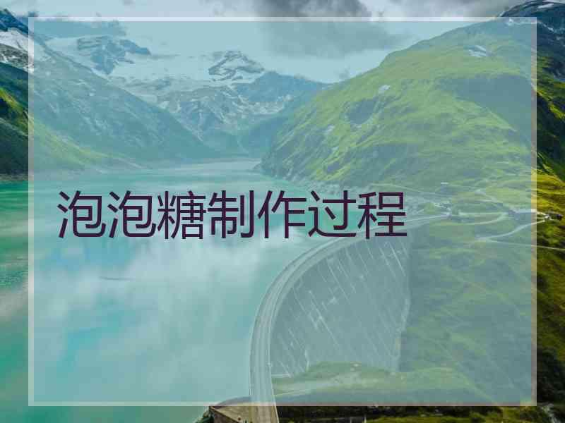 泡泡糖制作过程