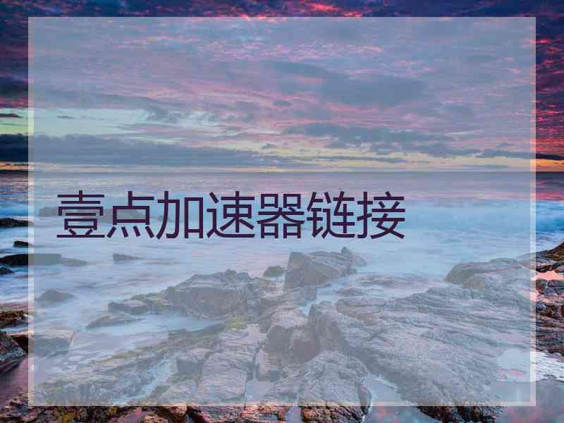 壹点加速器链接