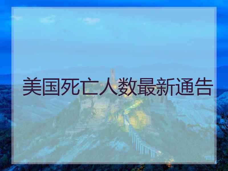 美国死亡人数最新通告