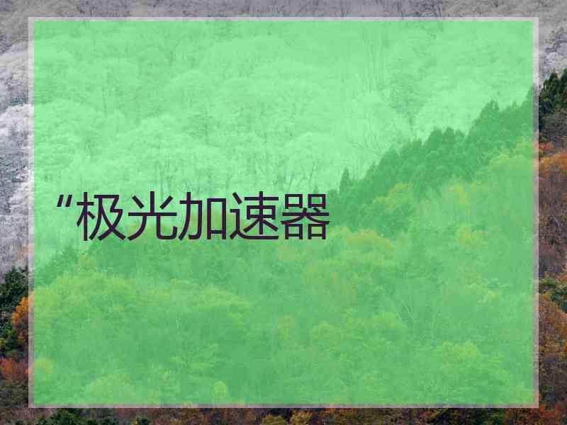 “极光加速器