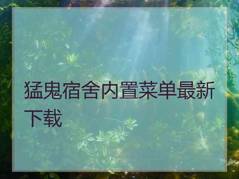 猛鬼宿舍内置菜单最新下载