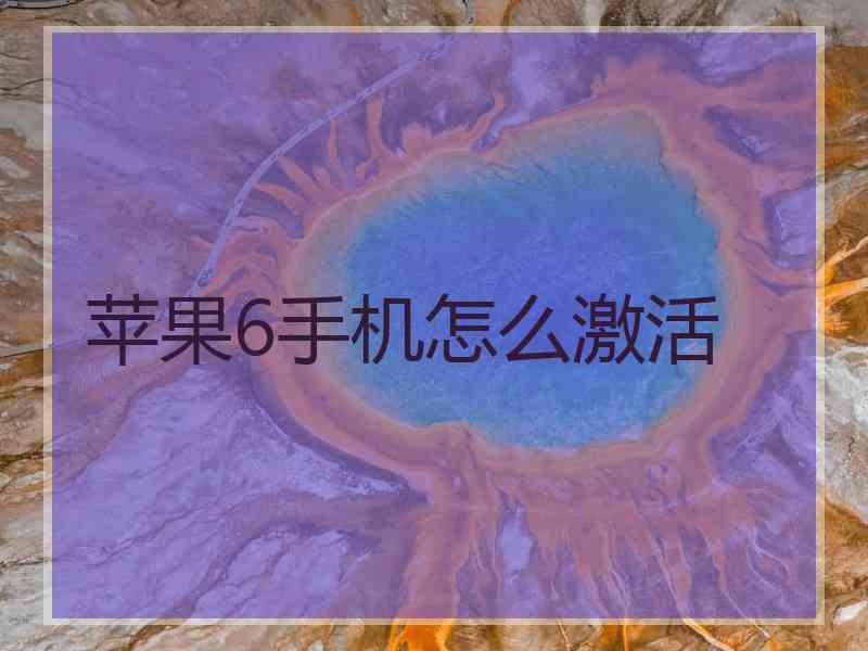 苹果6手机怎么激活