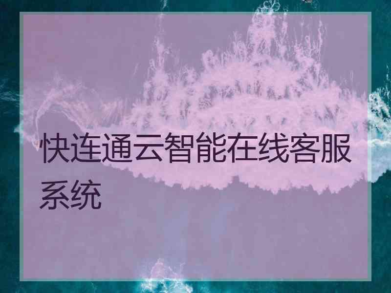 快连通云智能在线客服系统